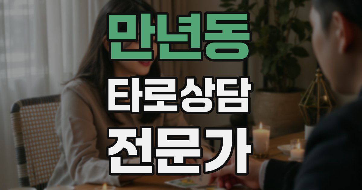 만년동 타로상담전문가 자격증