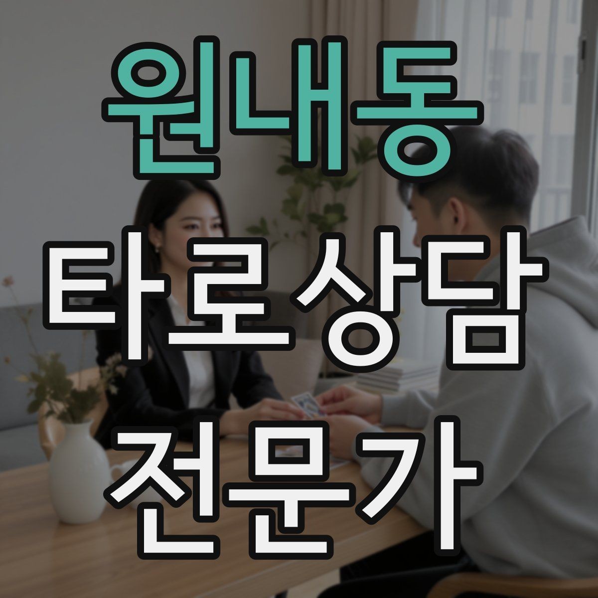 원내동 타로상담전문가 자격증 상담 서비스 약관을 간단히 준비하는 방법