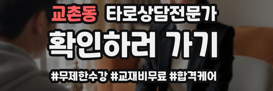 교촌동 타로상담전문가 자격증
