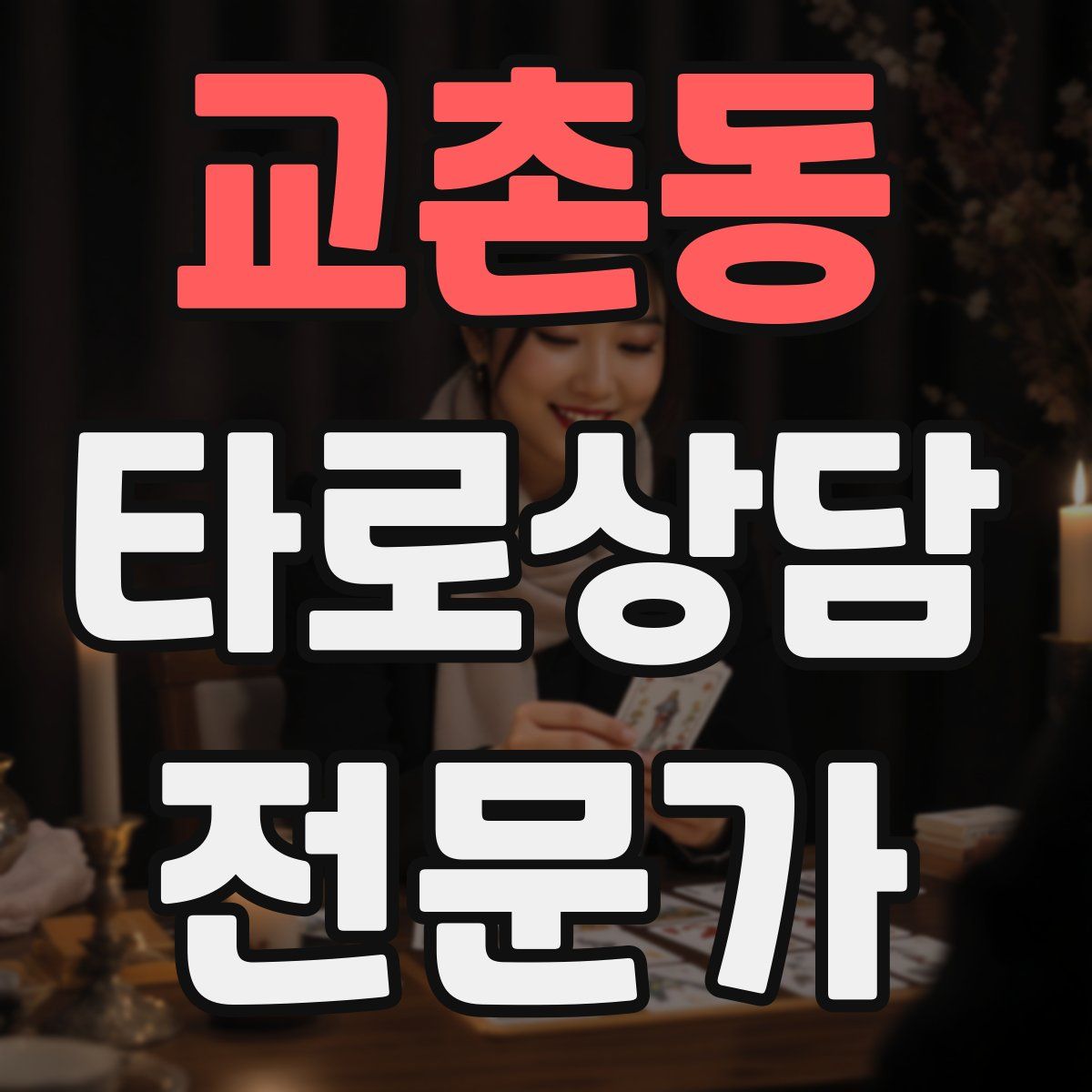 교촌동 타로상담전문가 자격증