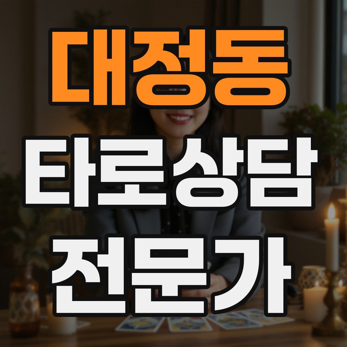 대정동 타로상담전문가 자격증