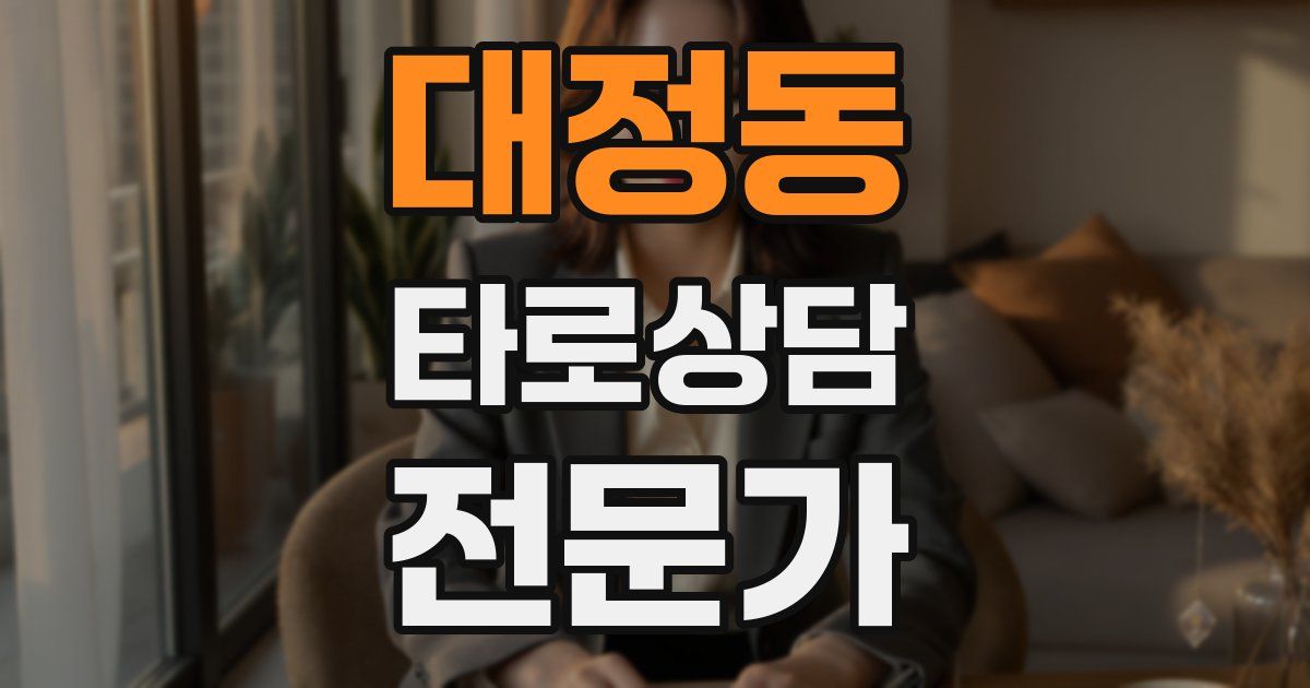 대정동 타로상담전문가 자격증