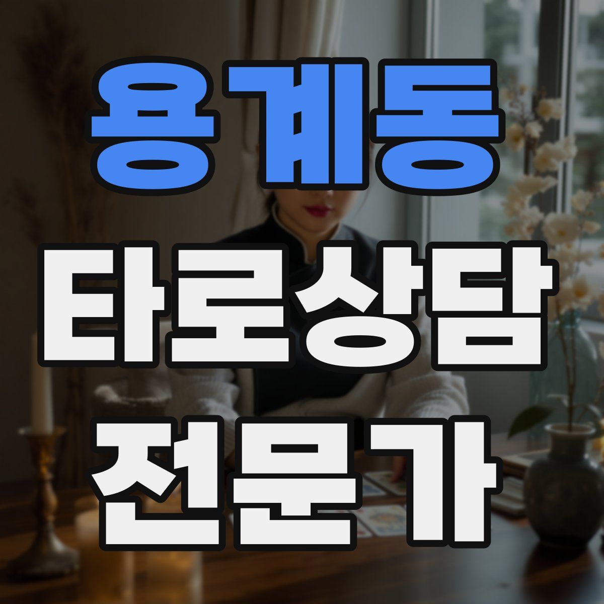 용계동 타로상담전문가 자격증