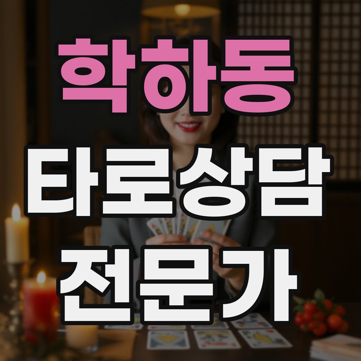 학하동 타로상담전문가 자격증