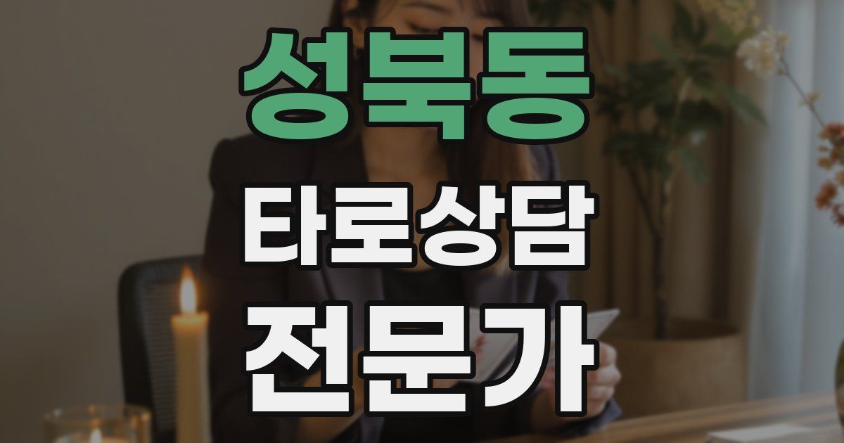 성북동 타로상담전문가 자격증