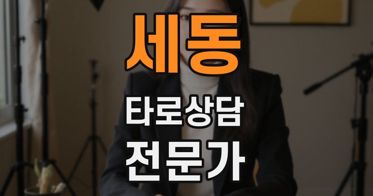 세동 타로상담전문가 자격증