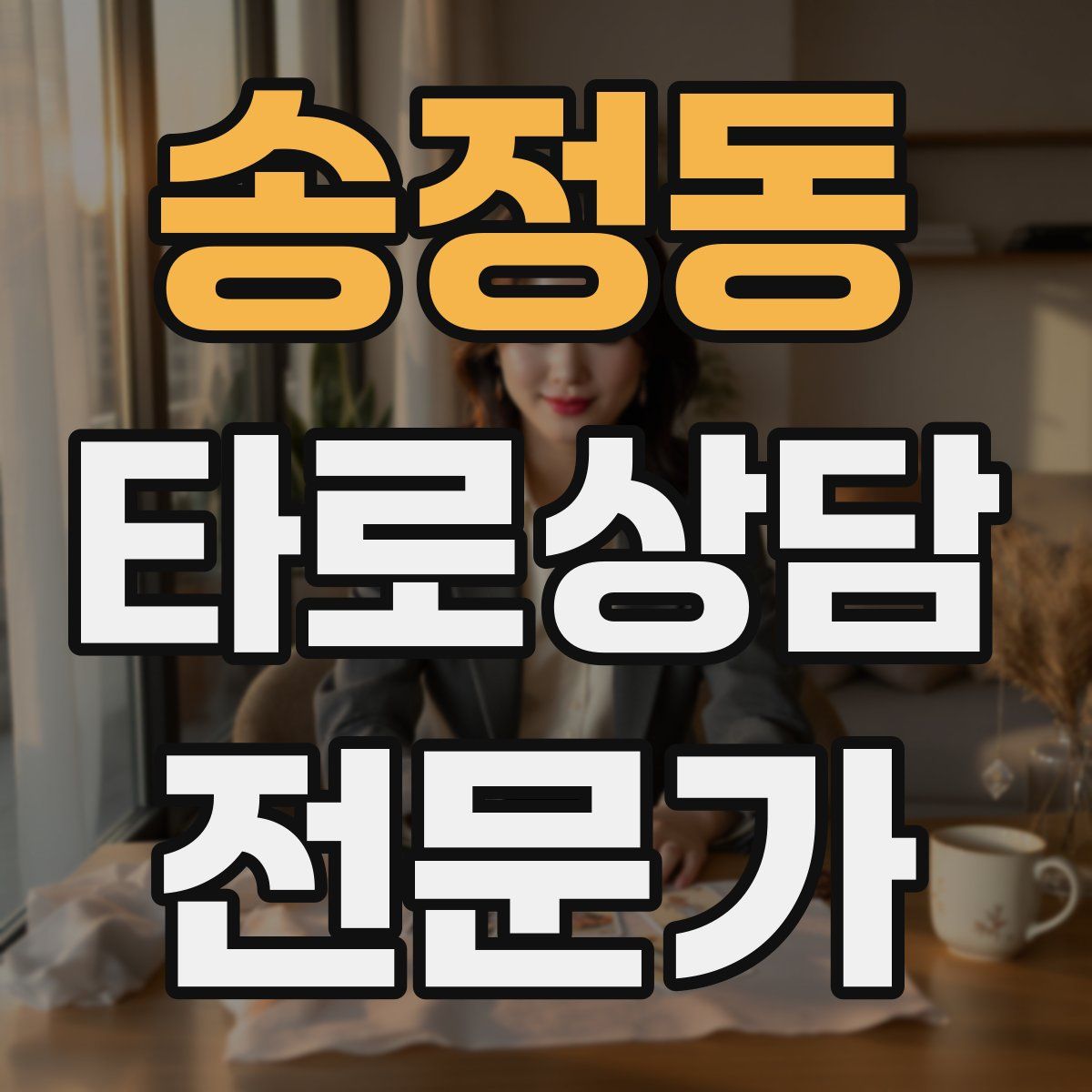 송정동 타로상담전문가 자격증