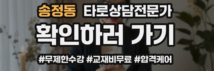 송정동 타로상담전문가 자격증