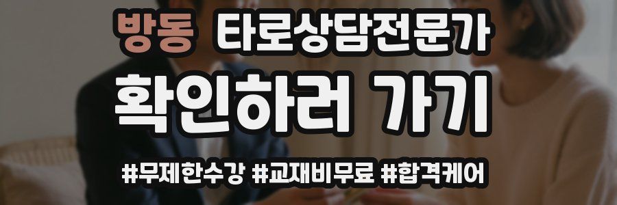 방동 타로상담전문가 자격증