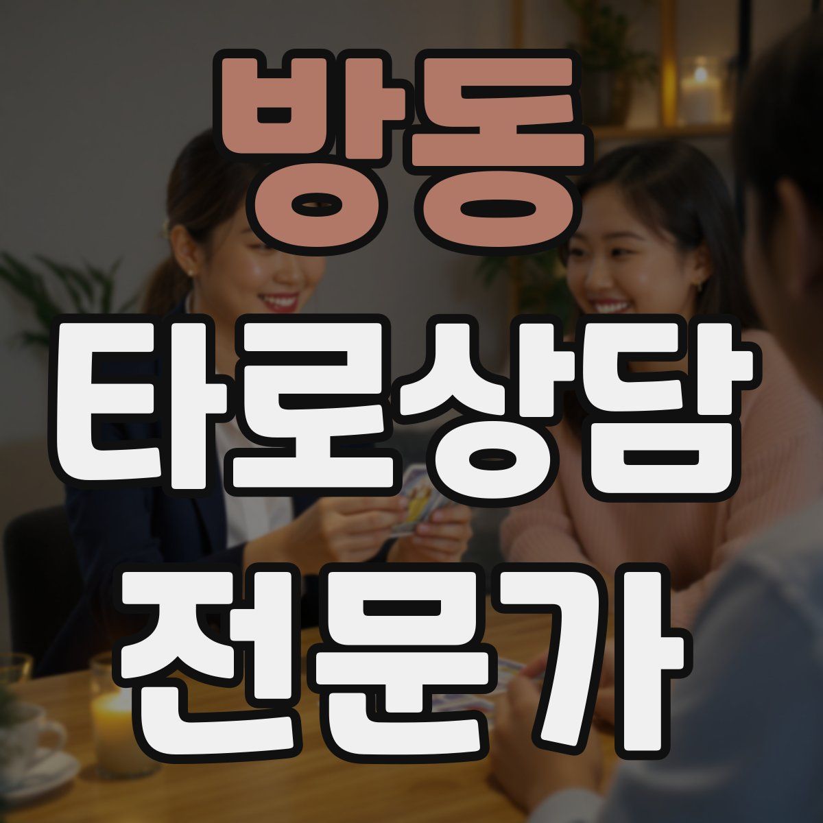 방동 타로상담전문가 자격증