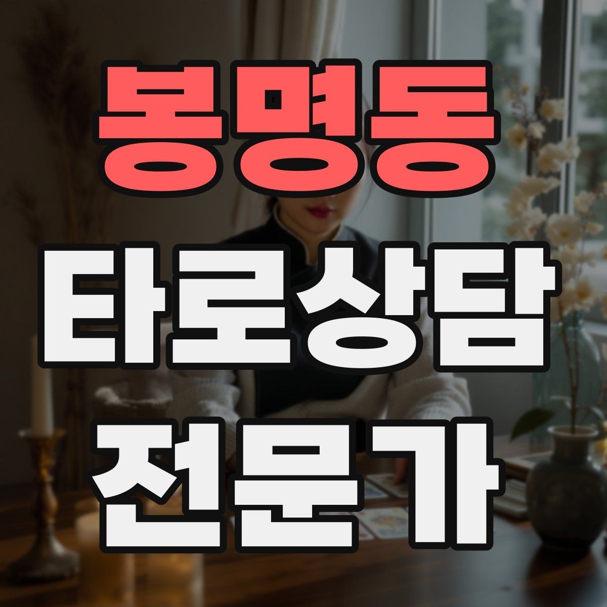 봉명동 타로상담전문가 자격증 심리상담과 타로상담을 구분해 설명하기