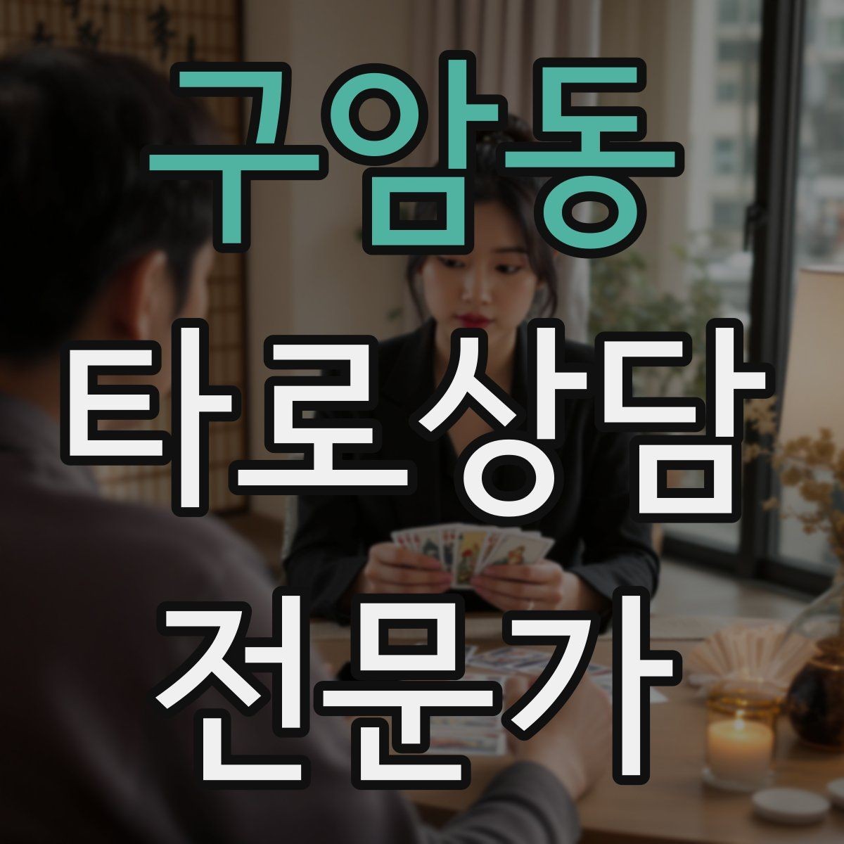 구암동 타로상담전문가 자격증 상담 전후 멘트 스크립트 만들기