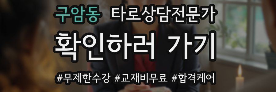 구암동 타로상담전문가 자격증