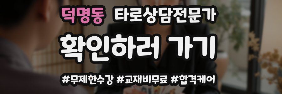 덕명동 타로상담전문가 자격증