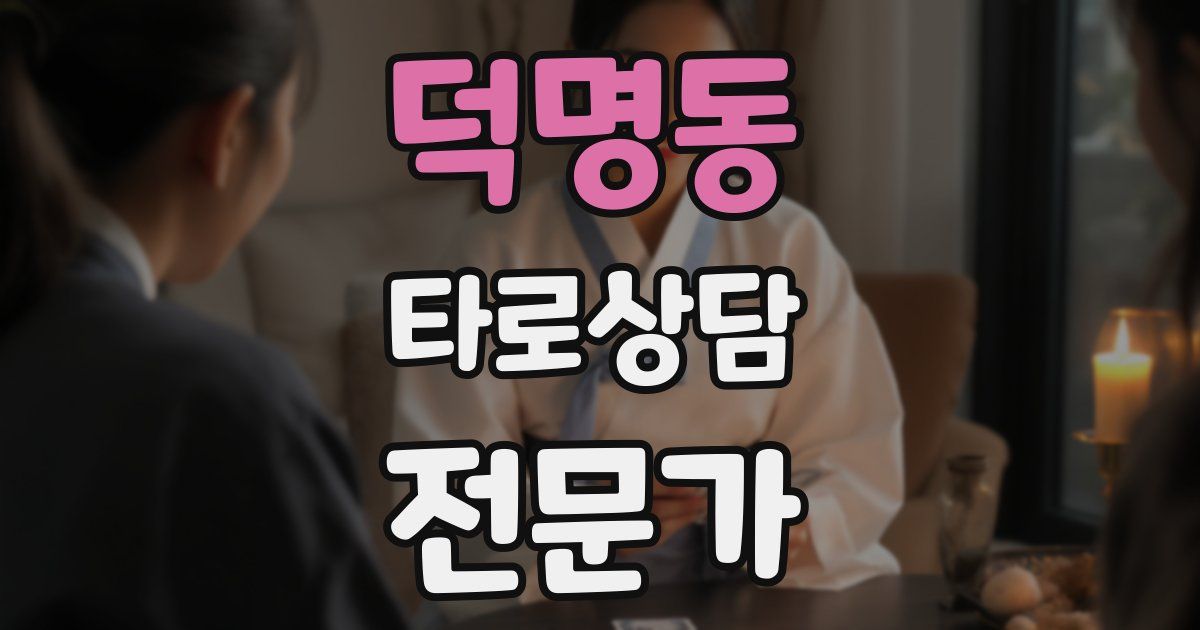 덕명동 타로상담전문가 자격증
