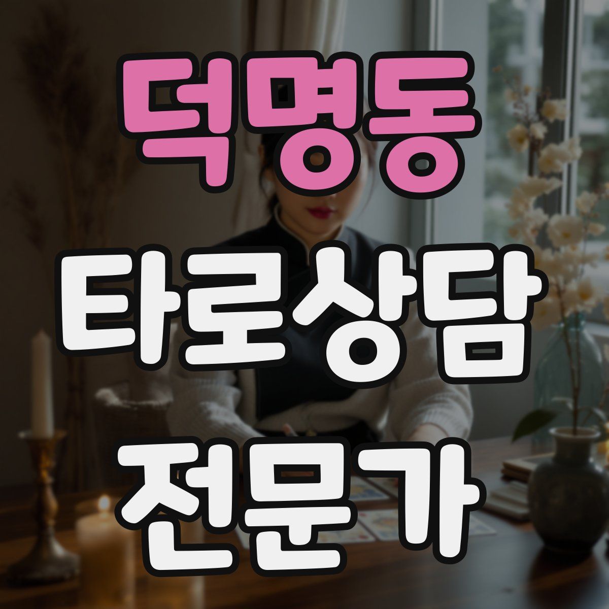 덕명동 타로상담전문가 자격증