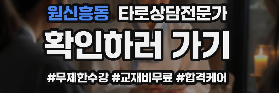 원신흥동 타로상담전문가 자격증