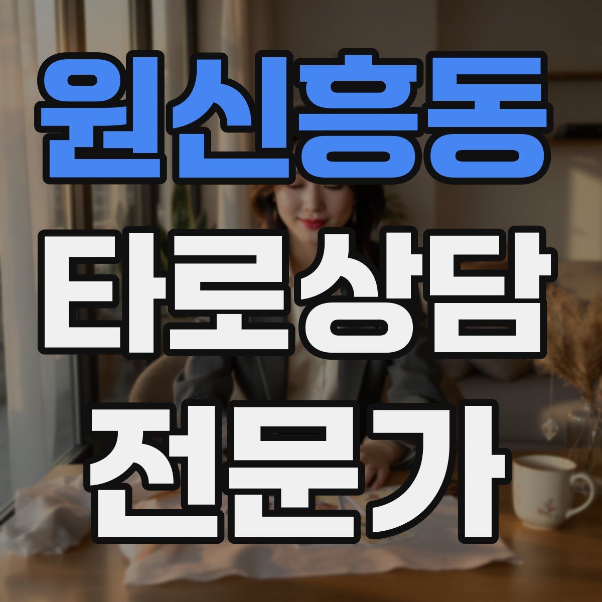 원신흥동 타로상담전문가 자격증