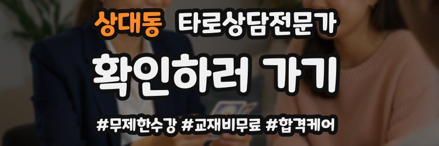 상대동 타로상담전문가 자격증