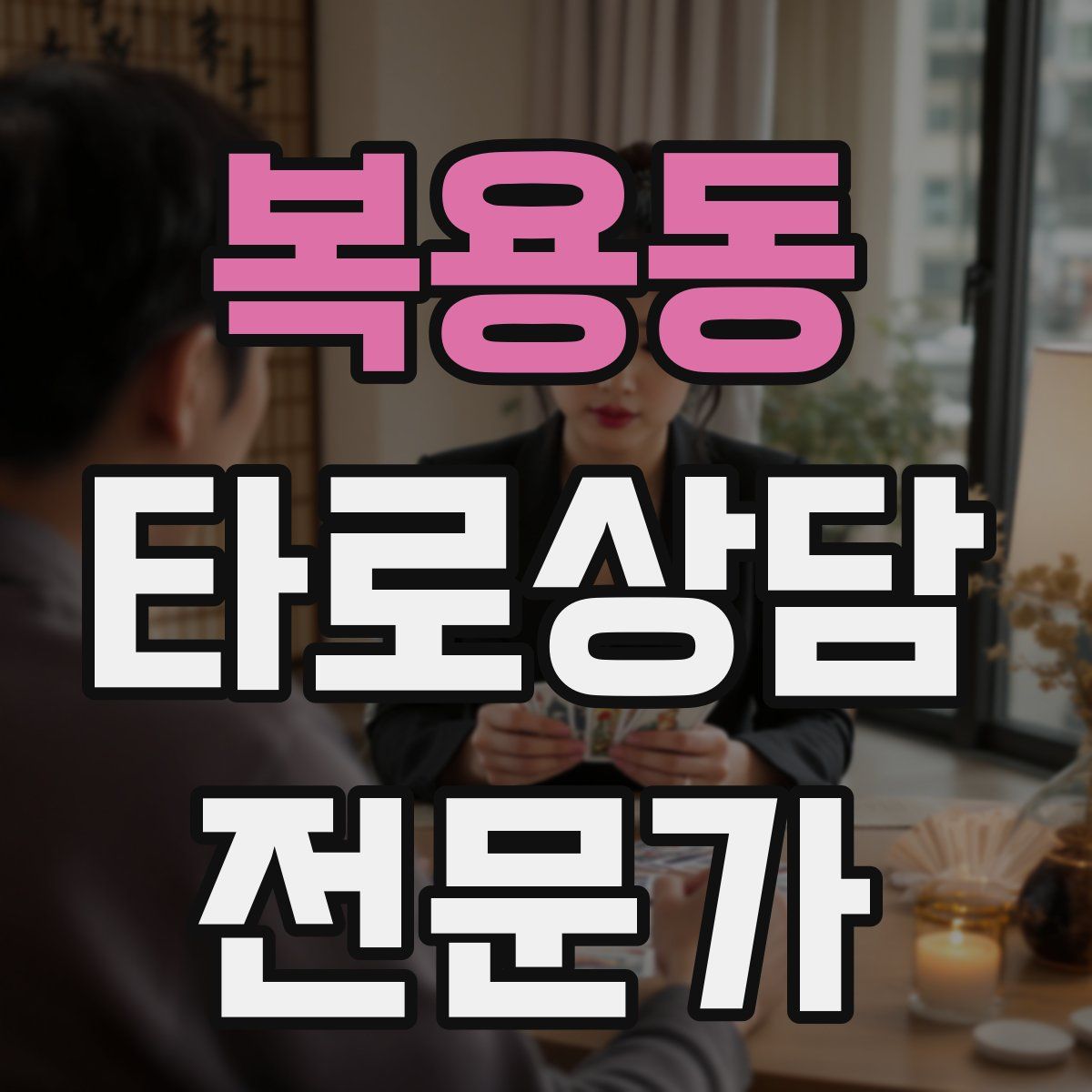 복용동 타로상담전문가 자격증