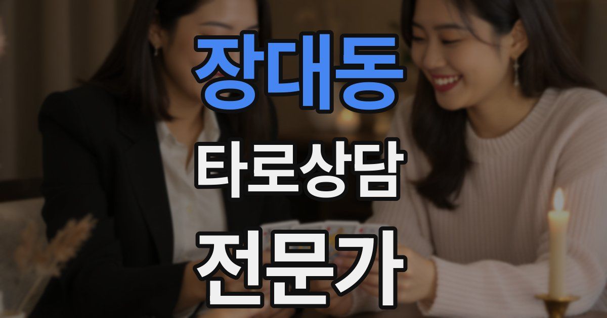 장대동 타로상담전문가 자격증
