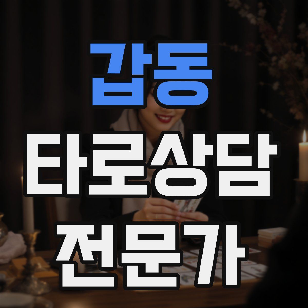 갑동 타로상담전문가 자격증