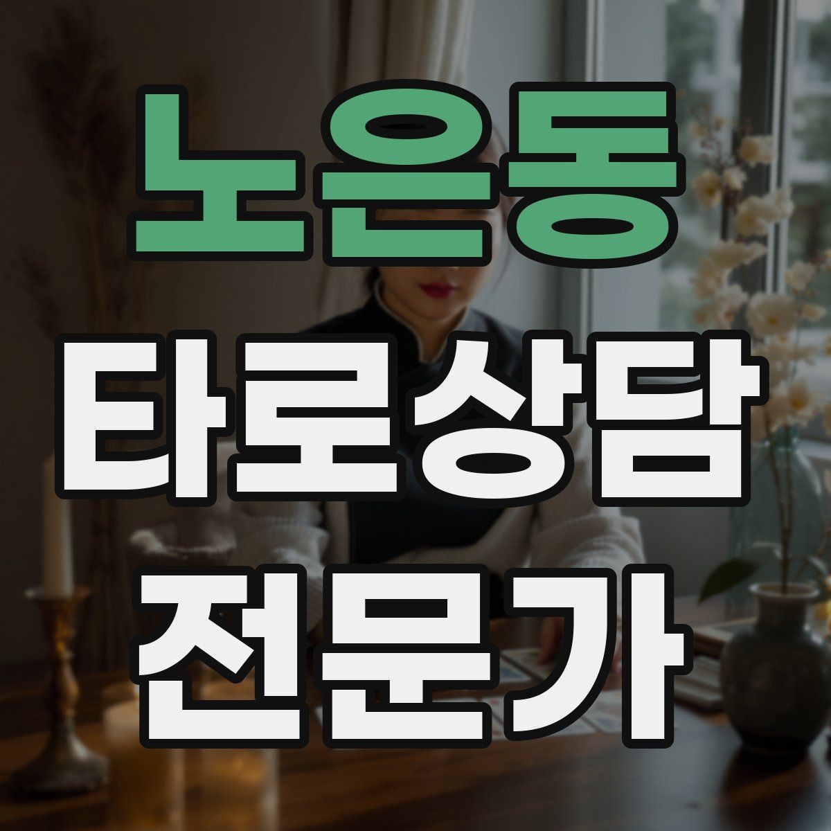 노은동 타로상담전문가 자격증 덱 선택 기준을 상담 목적으로 정하기