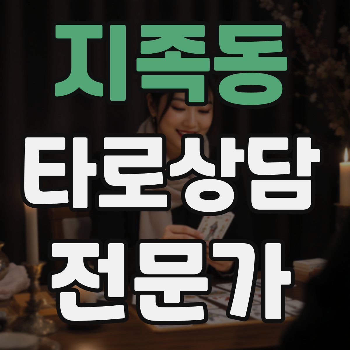 지족동 타로상담전문가 자격증