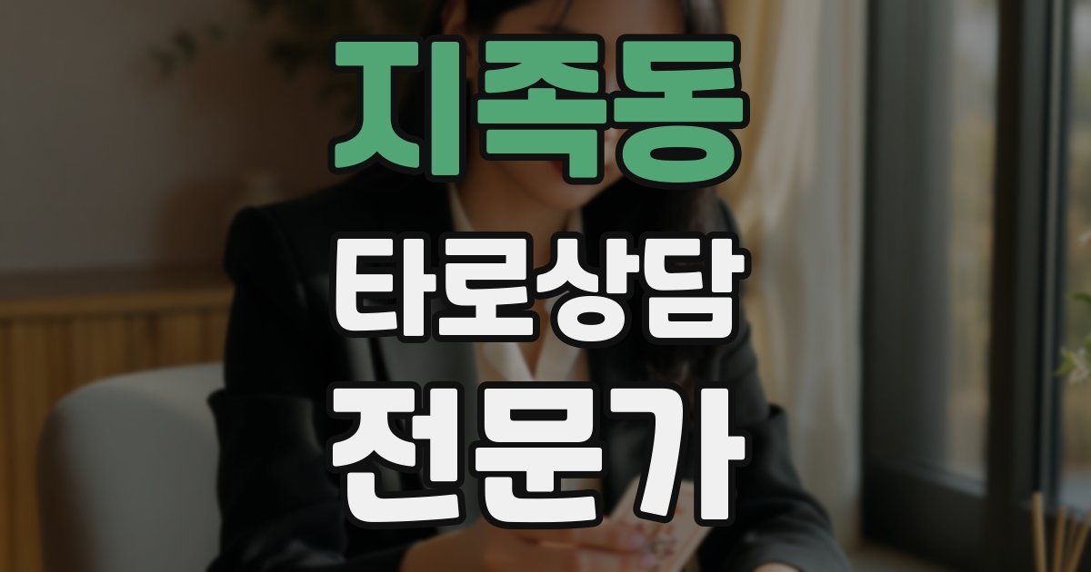 지족동 타로상담전문가 자격증