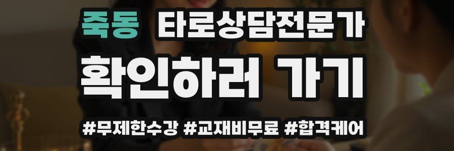 죽동 타로상담전문가 자격증