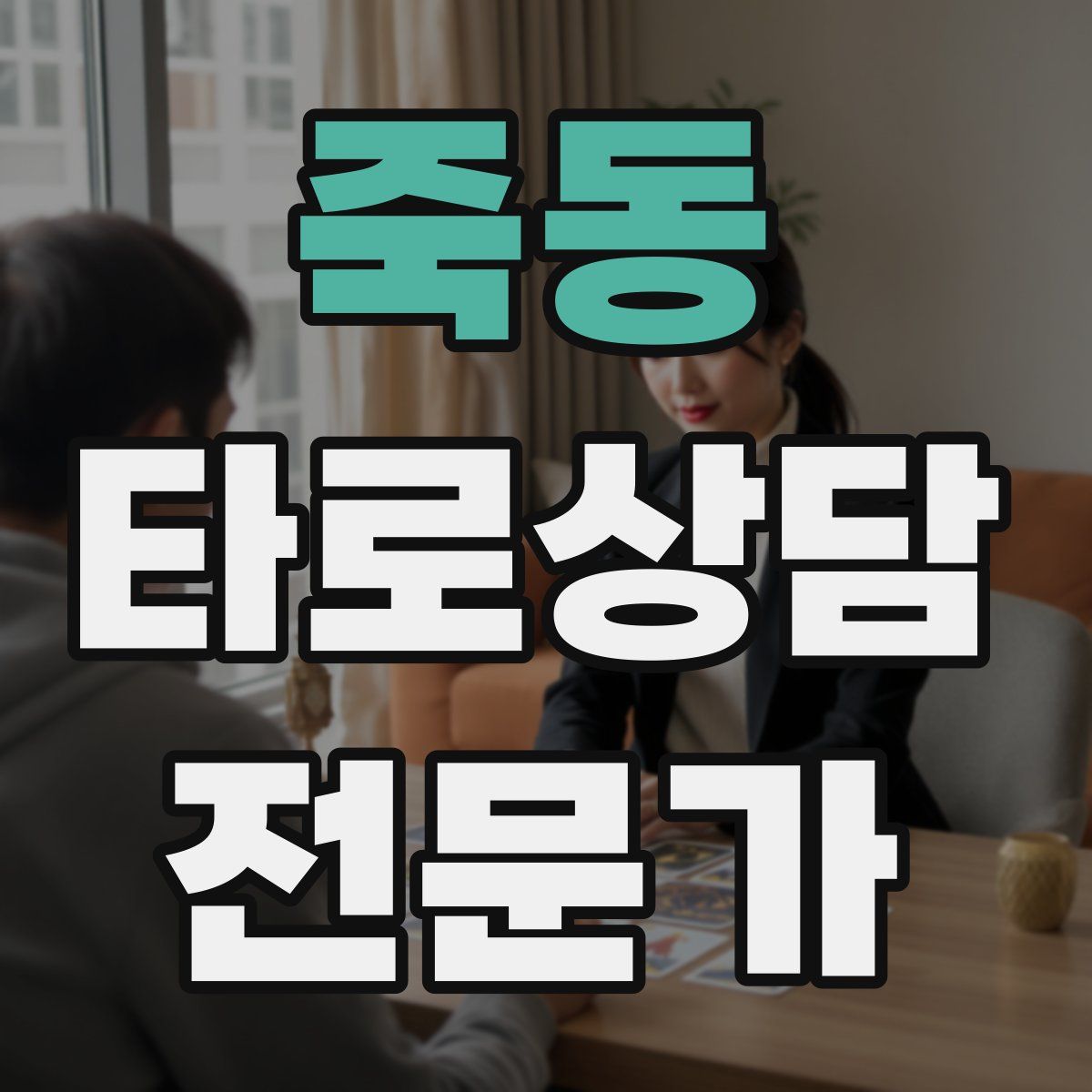 죽동 타로상담전문가 자격증
