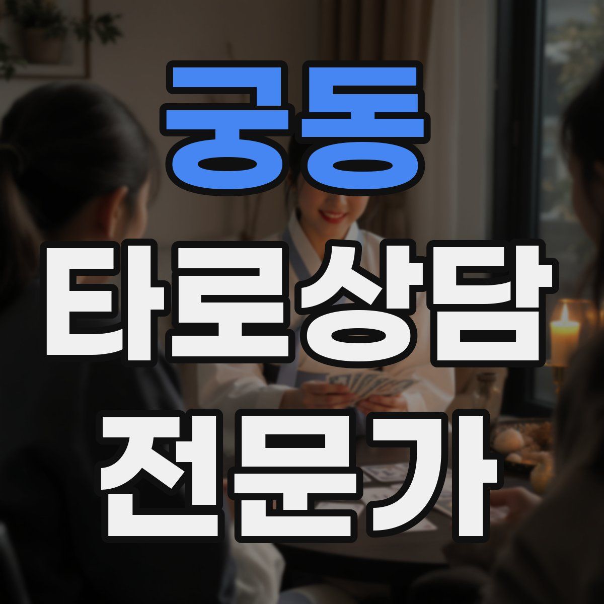 궁동 타로상담전문가 자격증