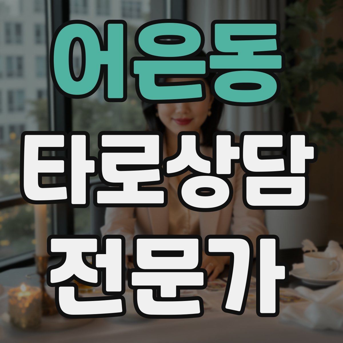 어은동 타로상담전문가 자격증 상담 전 질문 범위 예시로 안내하기