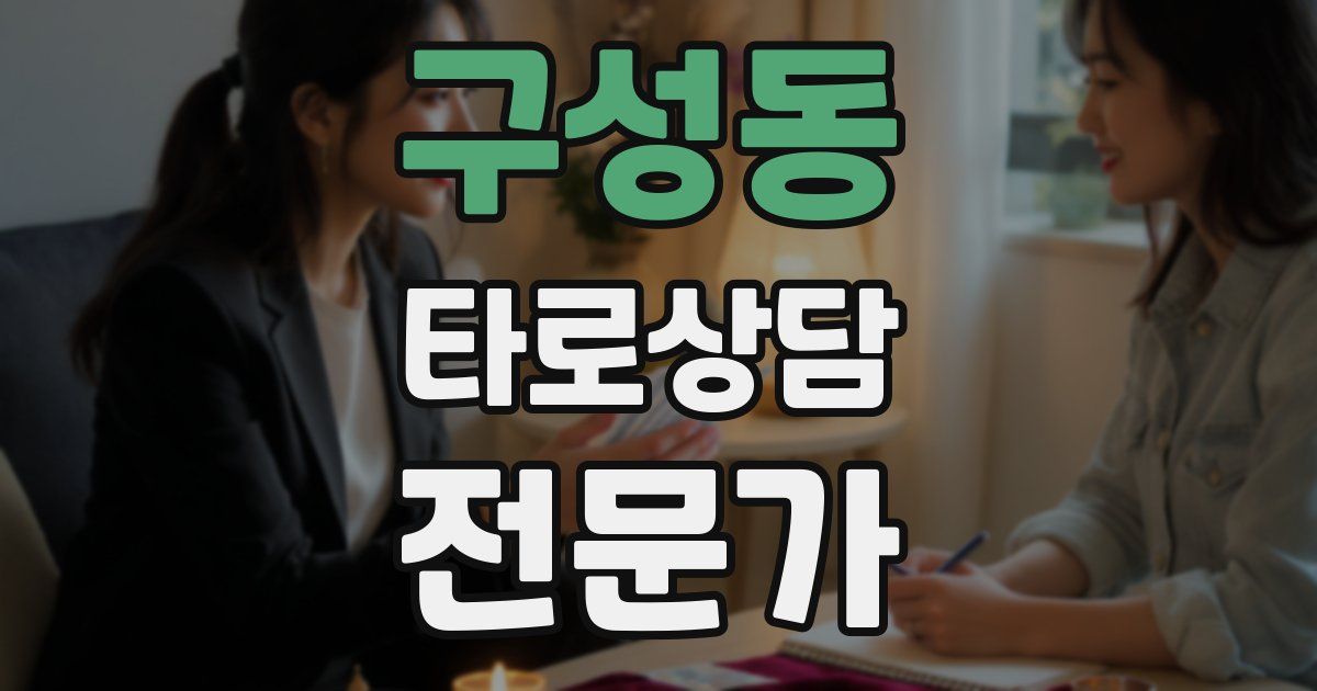 구성동 타로상담전문가 자격증