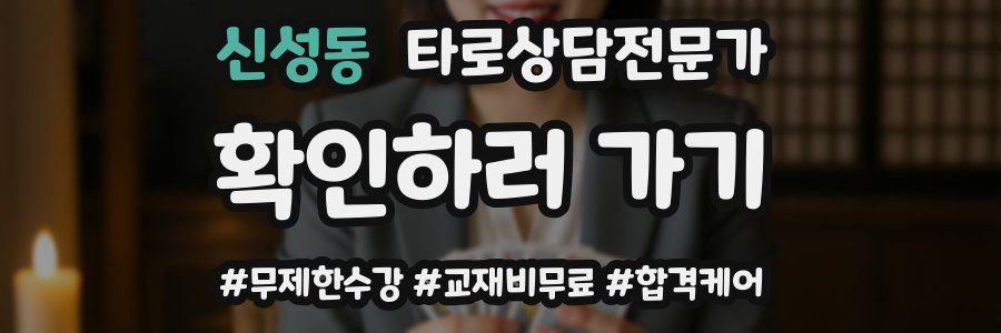 신성동 타로상담전문가 자격증