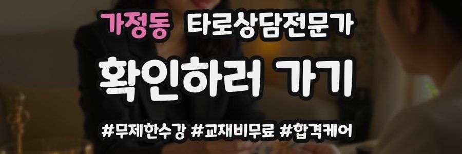 가정동 타로상담전문가 자격증