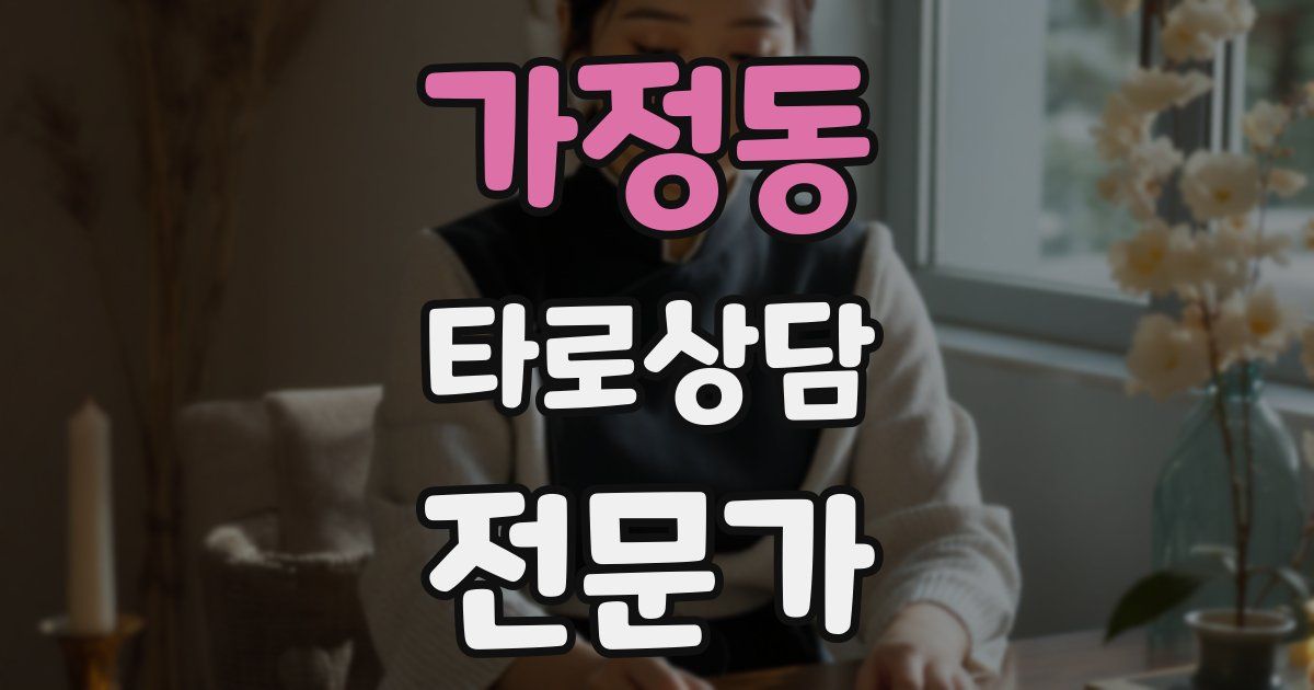 가정동 타로상담전문가 자격증
