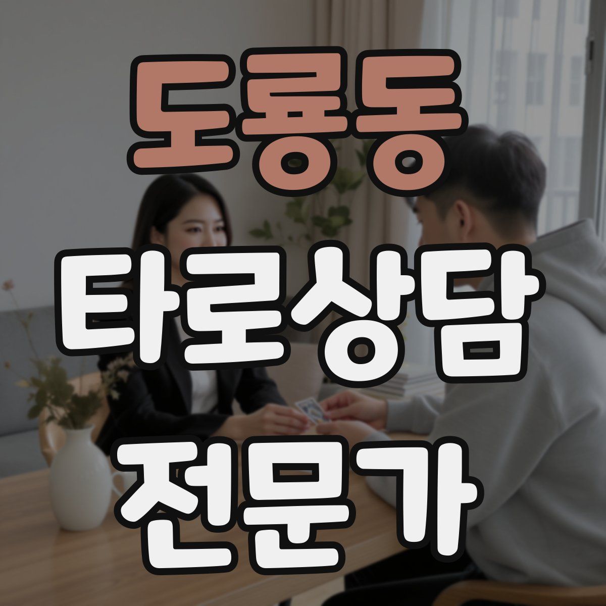 도룡동 타로상담전문가 자격증