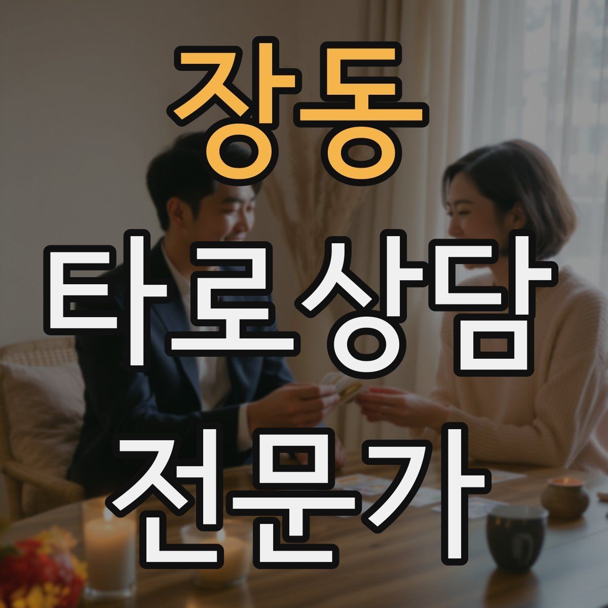 장동 타로상담전문가 자격증 상담 중 단정적으로 들리지 않게 말하는 법