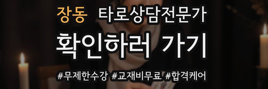 장동 타로상담전문가 자격증