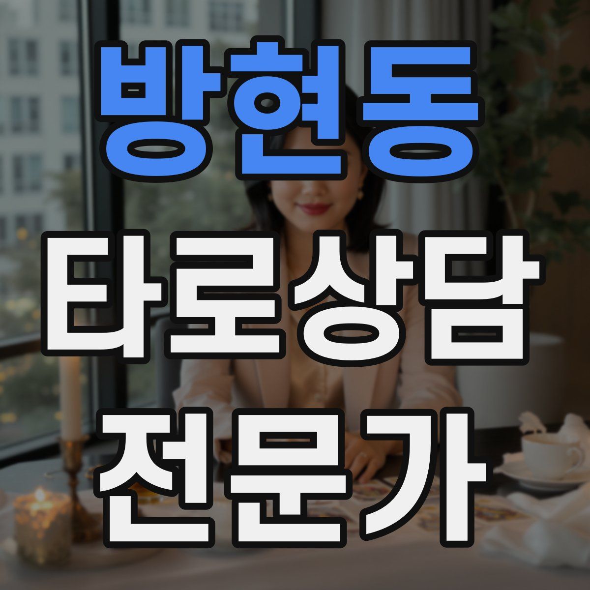 방현동 타로상담전문가 자격증