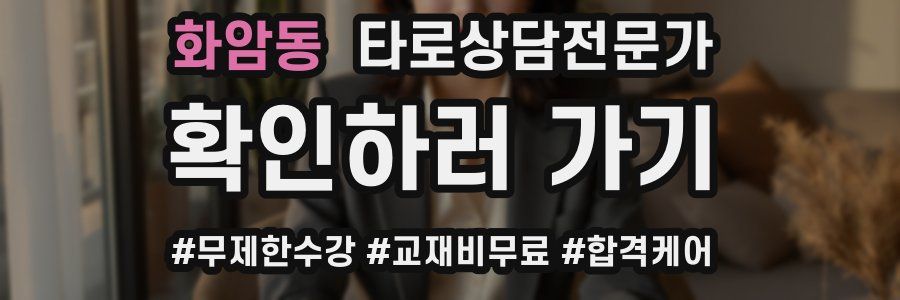 화암동 타로상담전문가 자격증