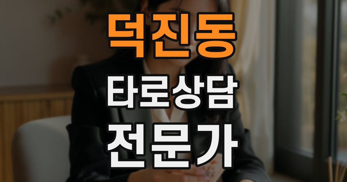 덕진동 타로상담전문가 자격증