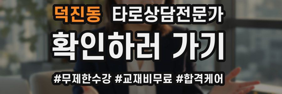 덕진동 타로상담전문가 자격증