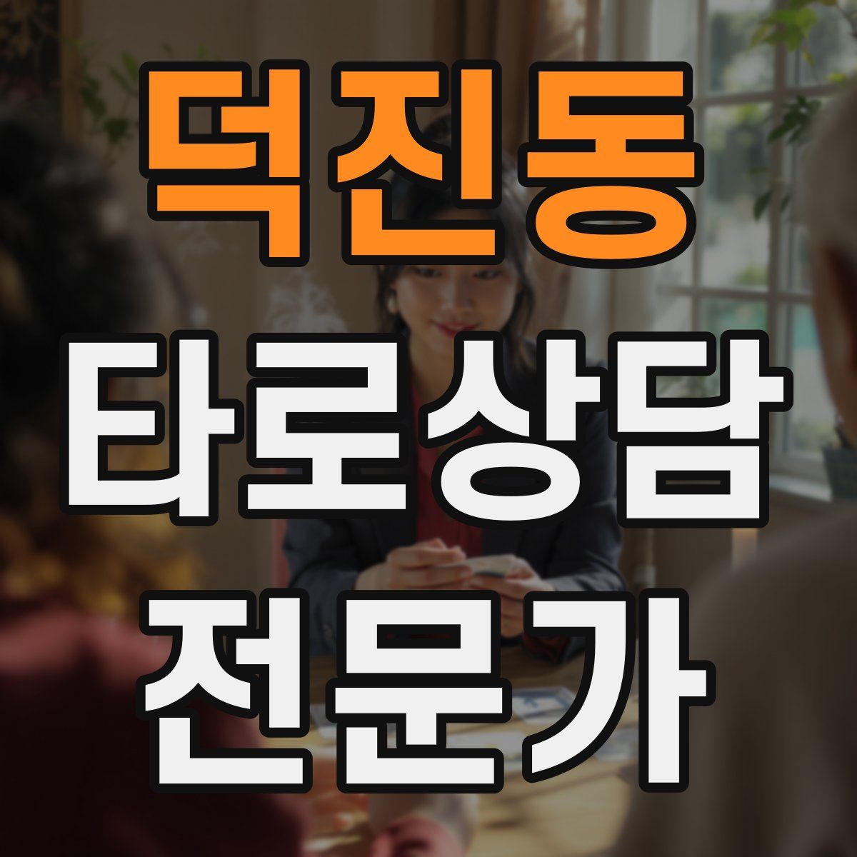 덕진동 타로상담전문가 자격증