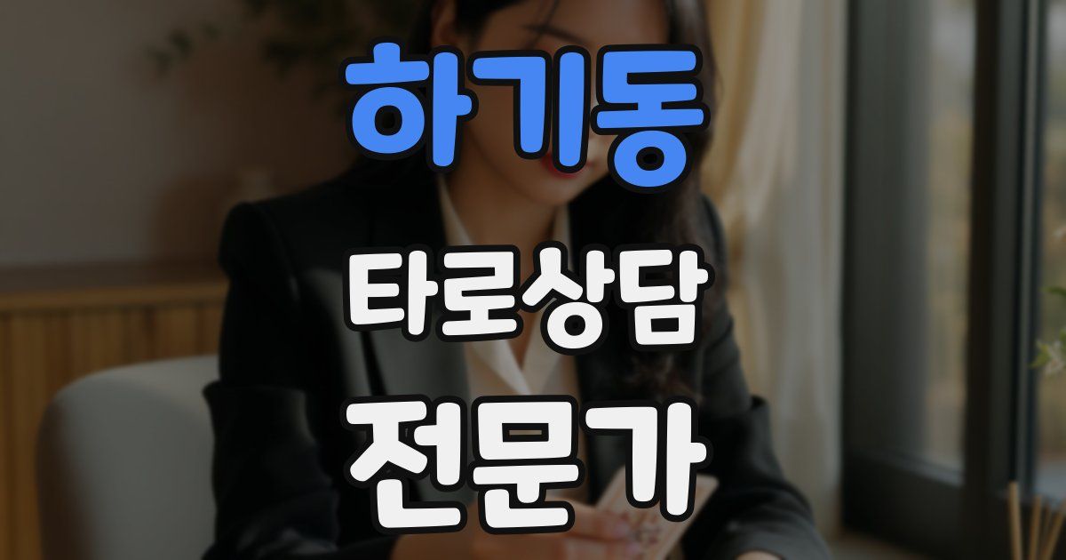 하기동 타로상담전문가 자격증