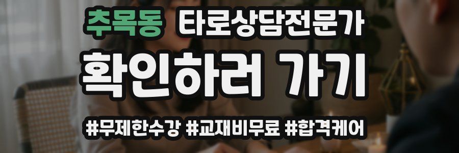 추목동 타로상담전문가 자격증