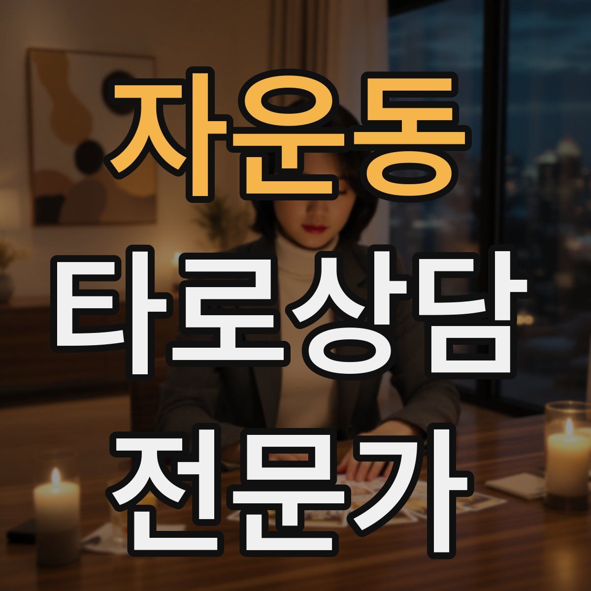 자운동 타로상담전문가 자격증