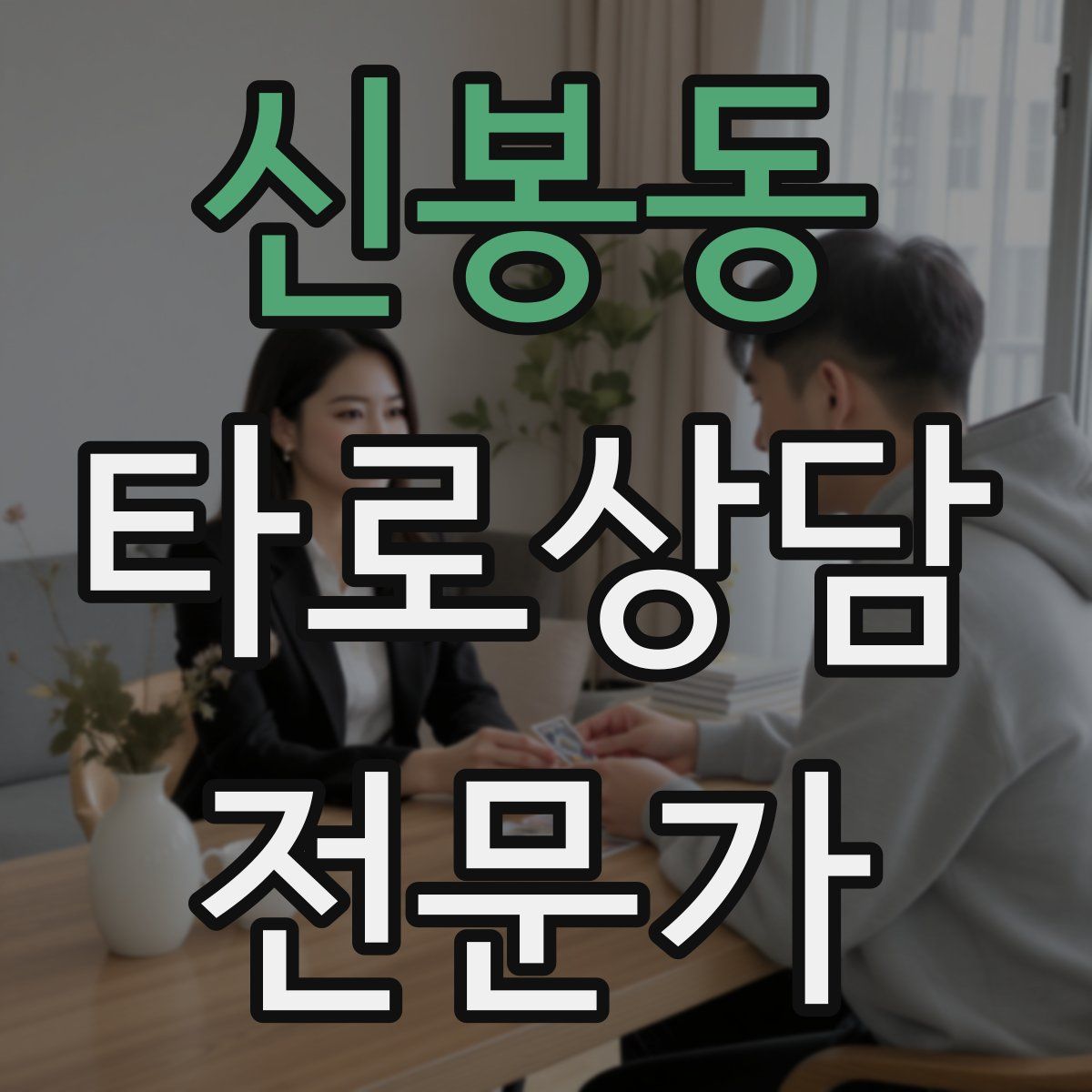 신봉동 타로상담전문가 자격증