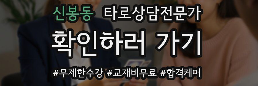 신봉동 타로상담전문가 자격증
